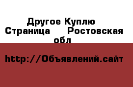 Другое Куплю - Страница 2 . Ростовская обл.